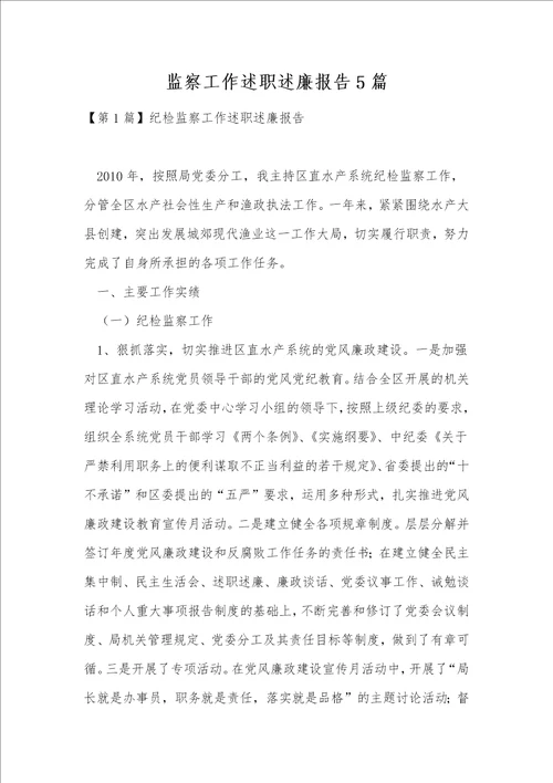 监察工作述职述廉报告5篇