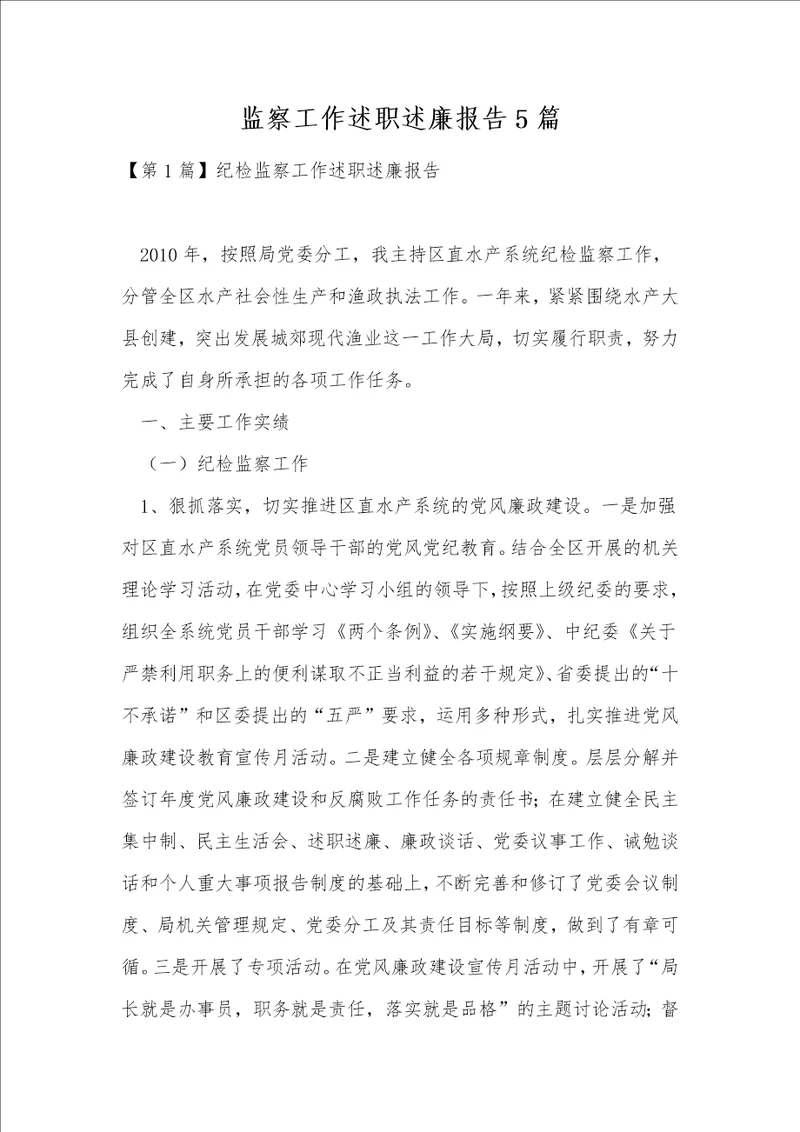 监察工作述职述廉报告5篇