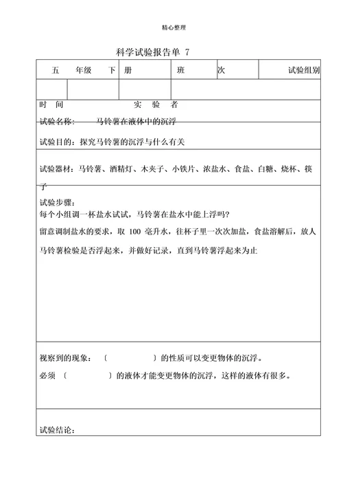 科学实验报告单(五年级下册)