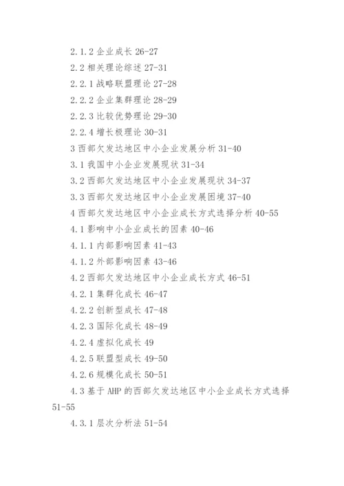 企业管理的研究生论文开题报告.docx
