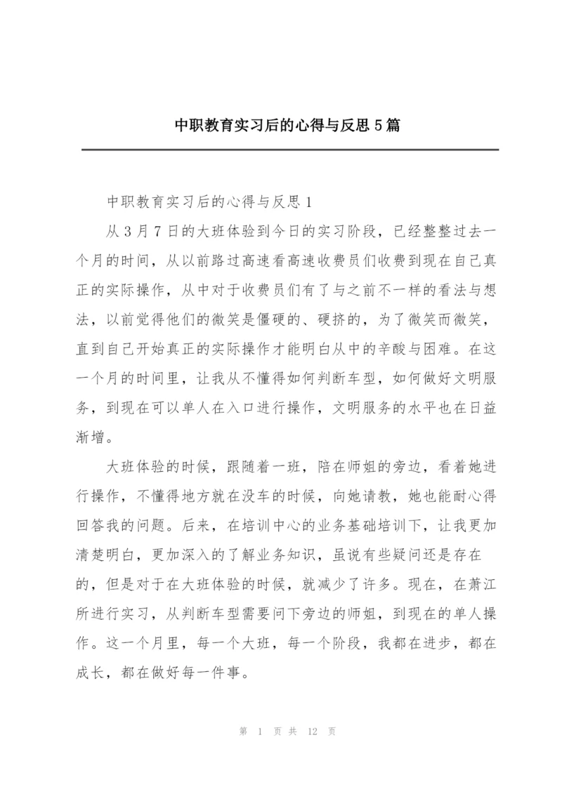 中职教育实习后的心得与反思5篇.docx