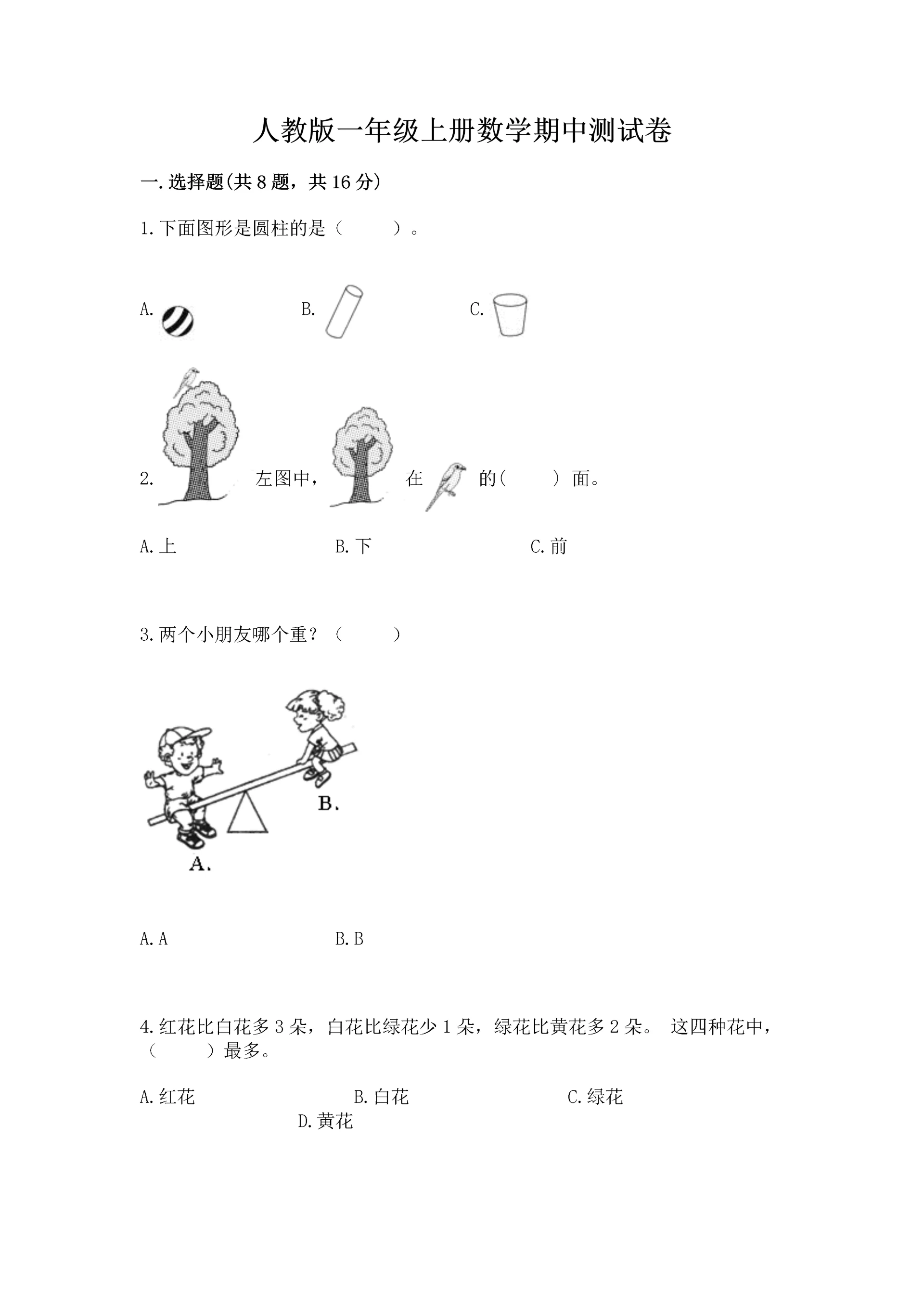 人教版一年级上册数学期中测试卷附参考答案【轻巧夺冠】.docx