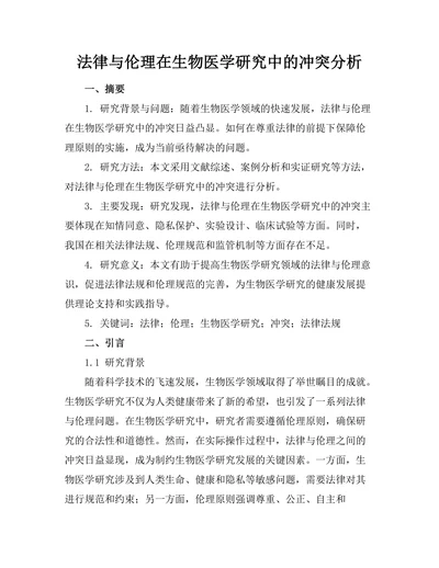 法律与伦理在生物医学研究中的冲突分析