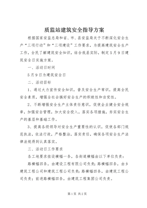 质监站建筑安全指导方案.docx