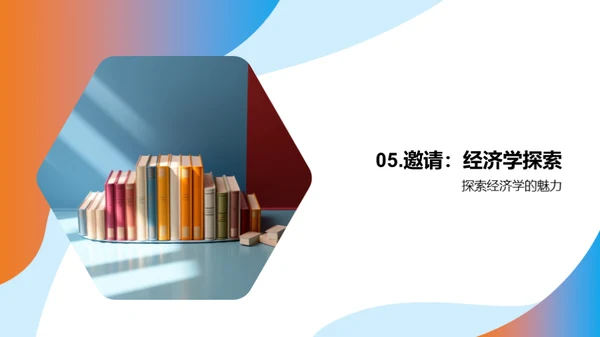 探索经济学之旅