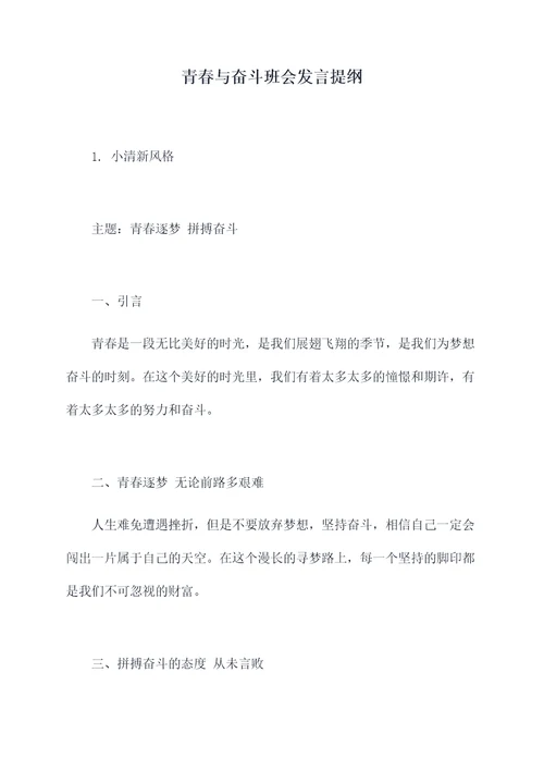 青春与奋斗班会发言提纲