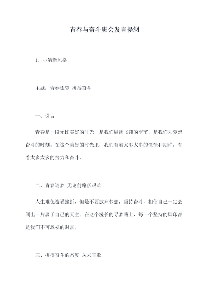 青春与奋斗班会发言提纲