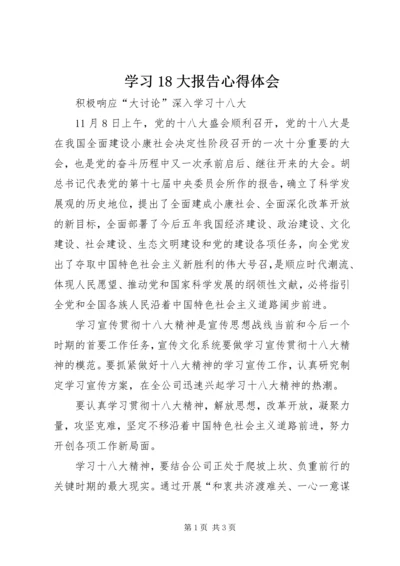 学习18大报告心得体会 (5).docx