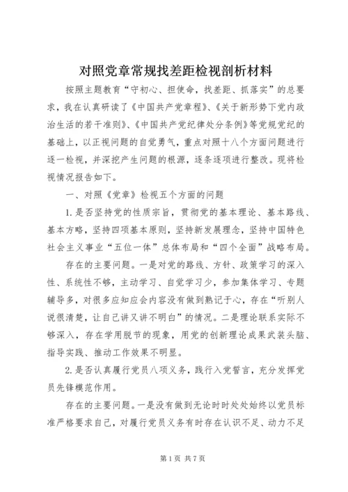 对照党章常规找差距检视剖析材料.docx