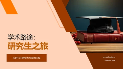 学术路途：研究生之旅