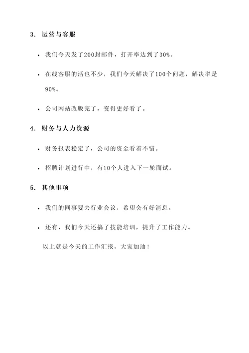小公司的日工作汇报