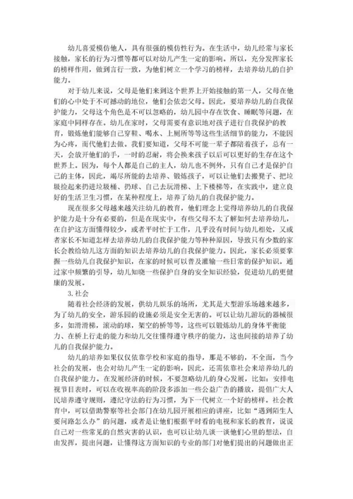 （19）幼儿自我保护能力培养策略探究.docx