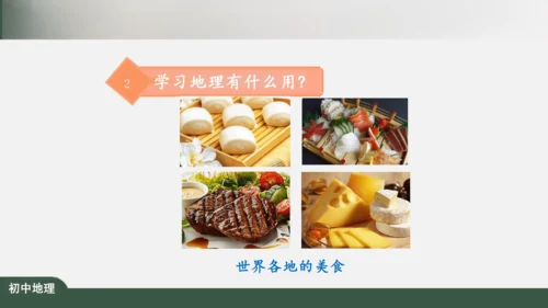 绪言：与同学们谈地理 课件（共30张PPT）