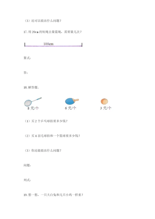 小学二年级数学应用题大全及答案（名校卷）.docx