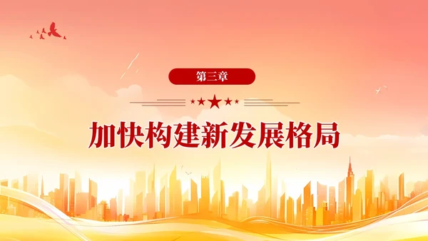 版学习纲要党课ppt以新发展理念引领高质量发展党建