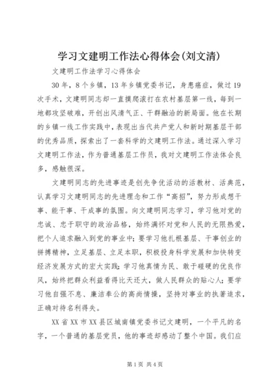 学习文建明工作法心得体会(刘文清) (4).docx