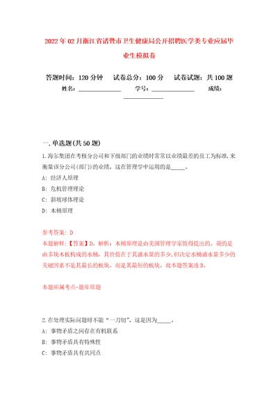 2022年02月浙江省诸暨市卫生健康局公开招聘医学类专业应届毕业生模拟强化试卷