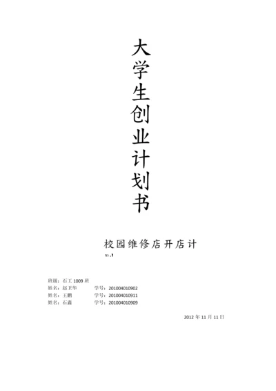 校园维修店开店计划书.docx