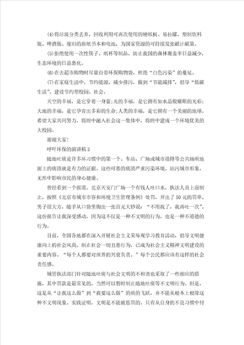 呼吁环保的演讲稿5篇