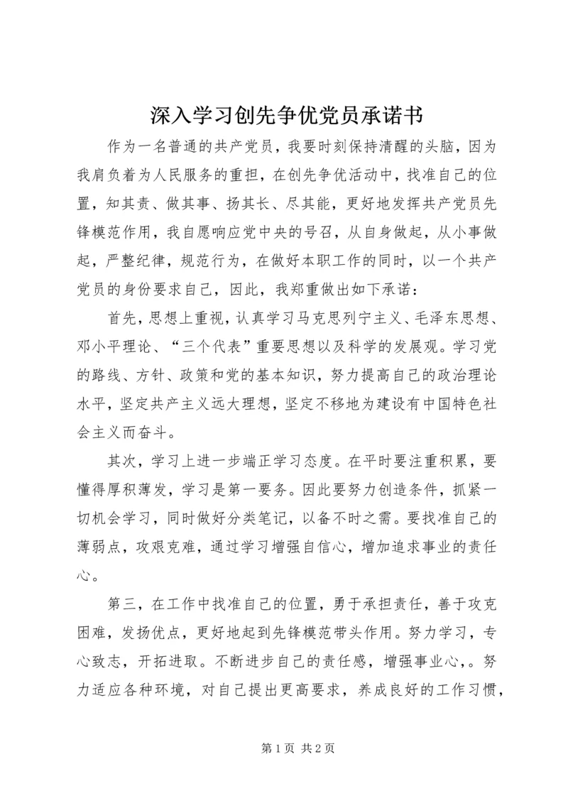 深入学习创先争优党员承诺书 (2).docx