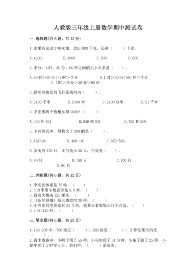 人教版三年级上册数学期中测试卷精品（必刷）.docx