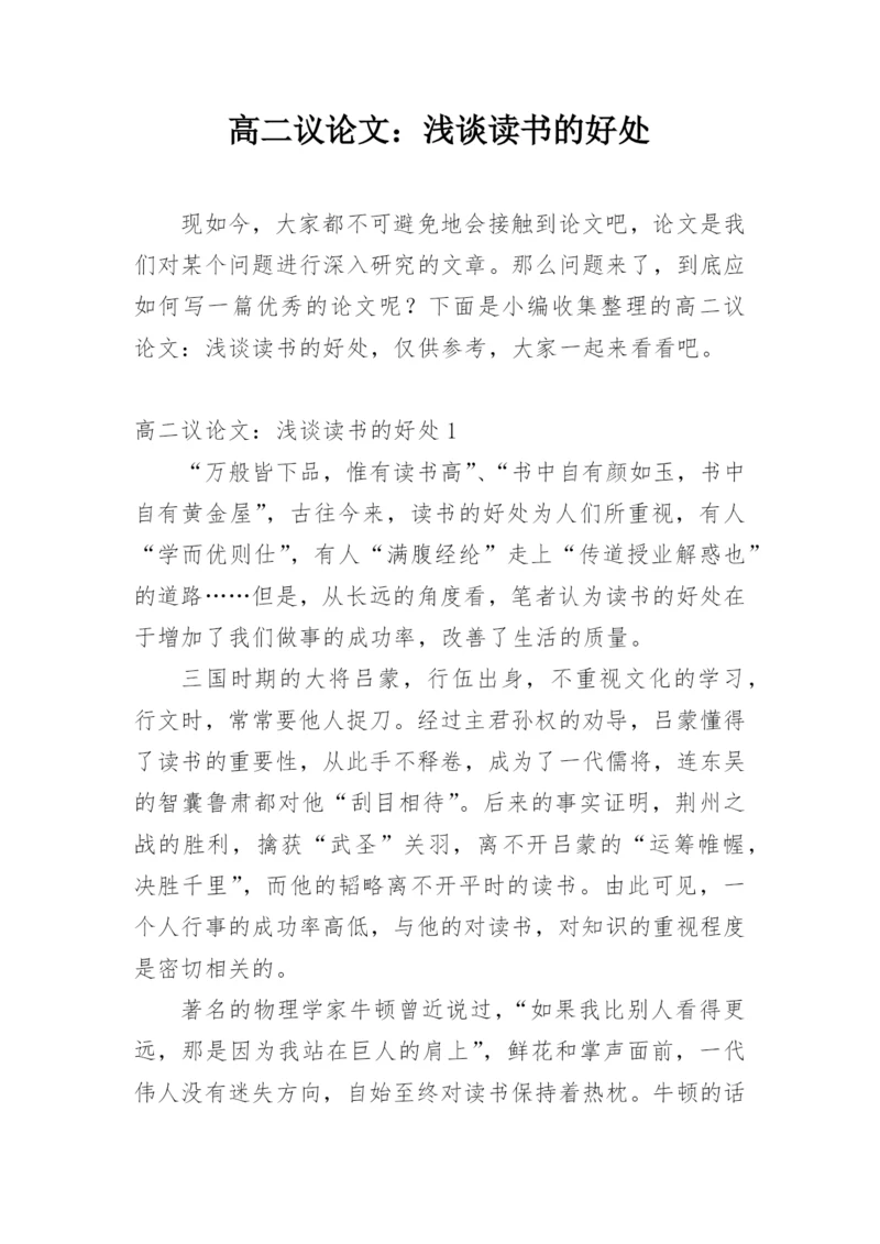 高二议论文：浅谈读书的好处.docx