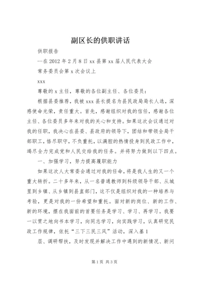 副区长的供职讲话 (3).docx