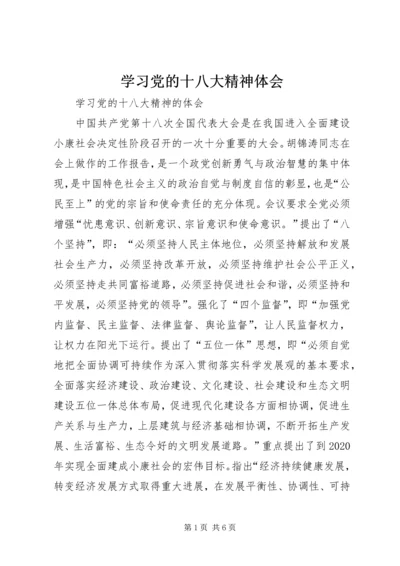 学习党的十八大精神体会 (4).docx