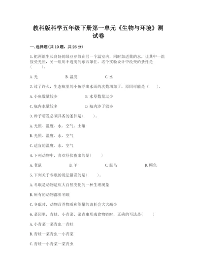 教科版科学五年级下册第一单元《生物与环境》测试卷精品（满分必刷）.docx