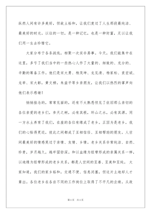 2022老乡会发言稿.docx