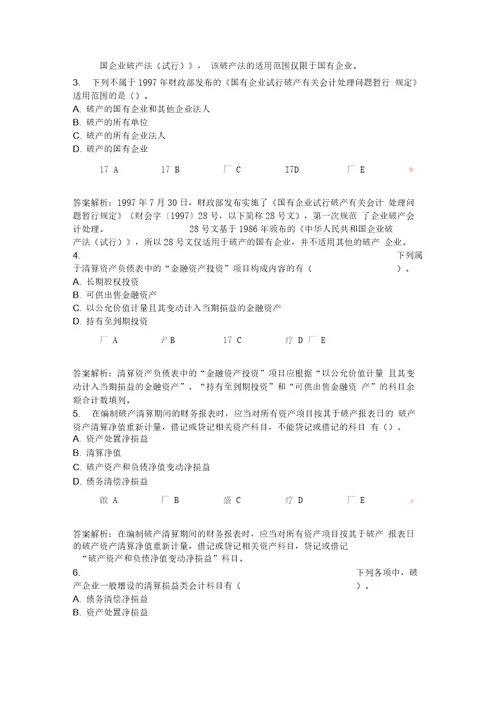 最新继续教育企业破产清算有关会计处理规定资料