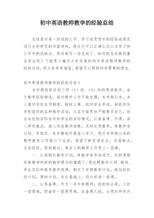 初中英语教师教学的经验总结.docx