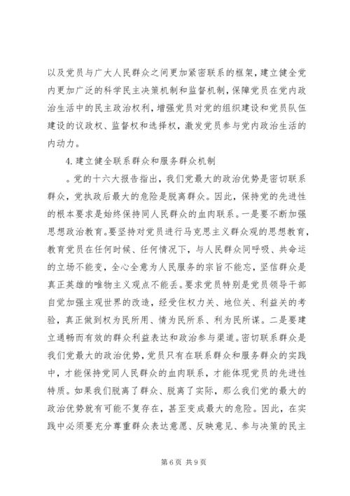 构建党员长期受教育永葆先进性长效机制 (3).docx