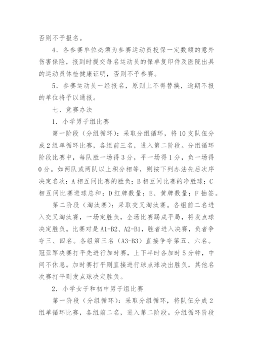 校园足球比赛方案.docx