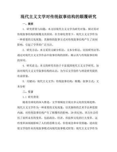 现代主义文学对传统叙事结构的颠覆研究