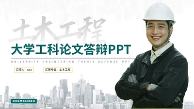 土木工程系安全施工专业论文答辩通用PPT模板