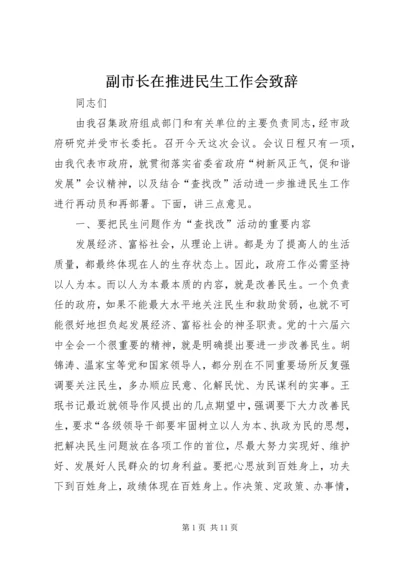 副市长在推进民生工作会致辞.docx