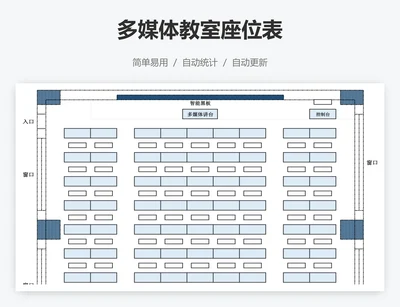 多媒体教室座位表