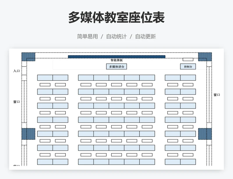 多媒体教室座位表