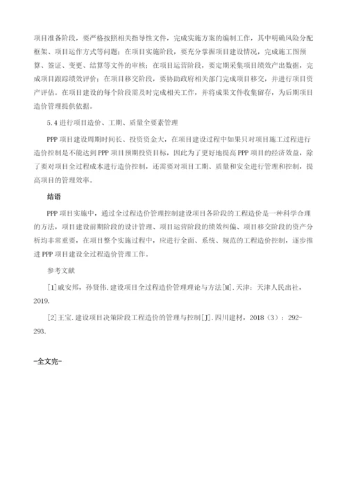 浅谈PPP项目建设全过程造价管理.docx