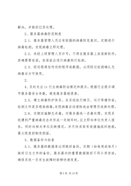 公司信息系统运维规范[优秀范文5篇] (2).docx