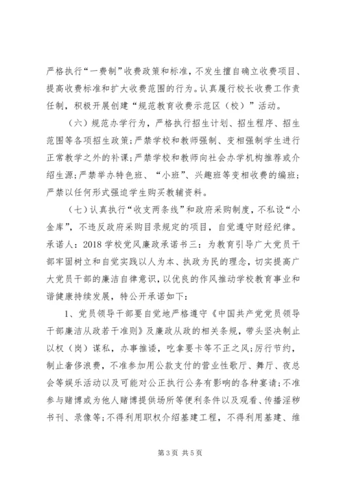 学校党风廉政承诺书3篇.docx