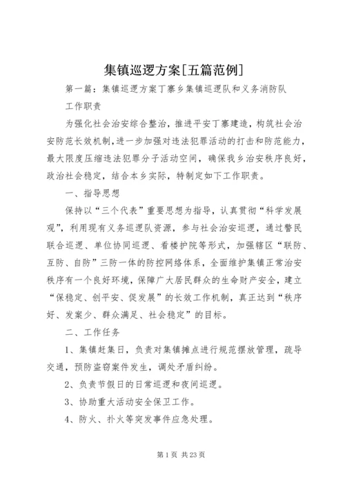 集镇巡逻方案[五篇范例].docx