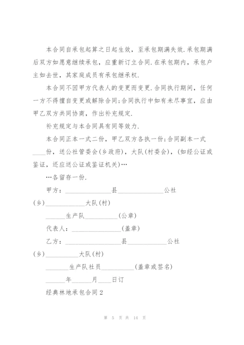 经典林地承包合同格式大全.docx