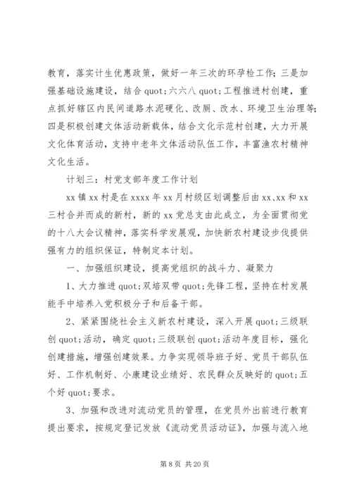 村党支部工作计划 (3).docx