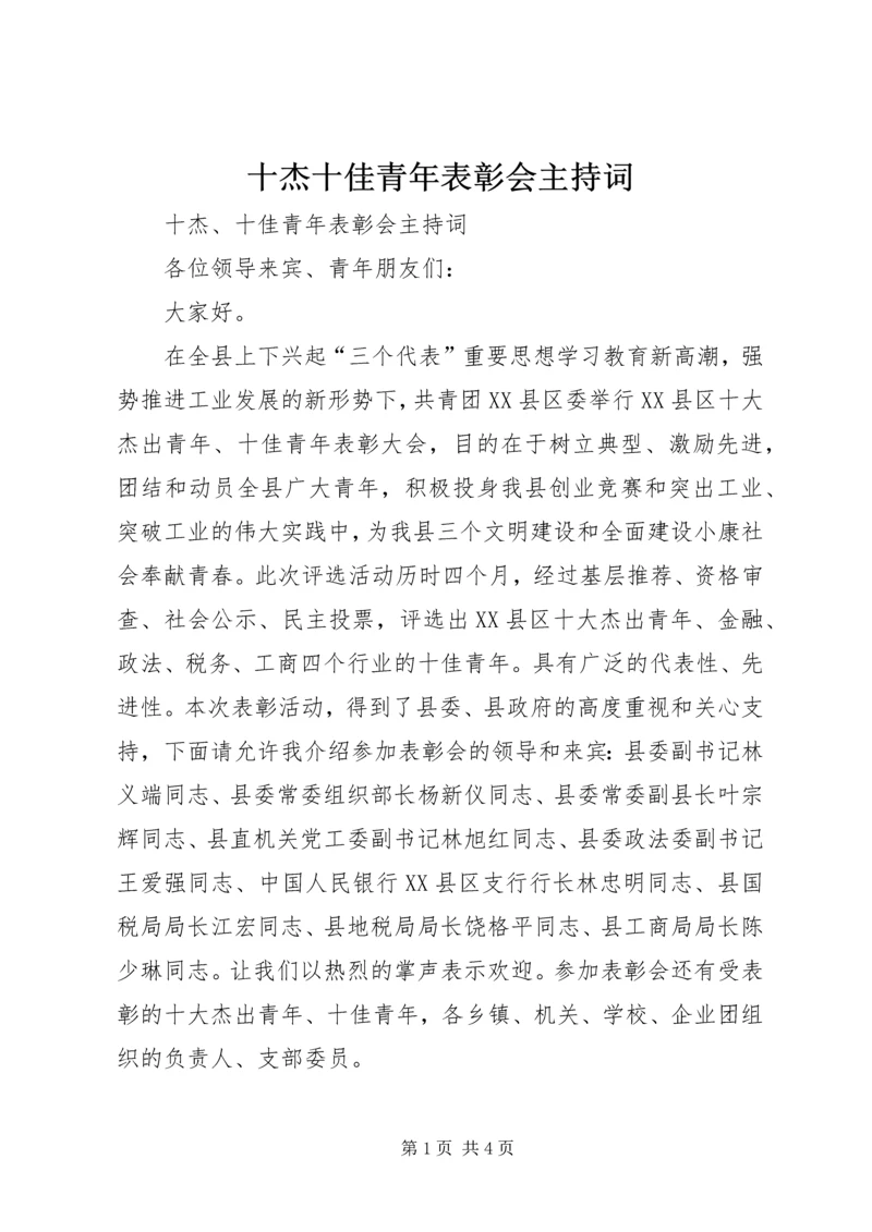 十杰十佳青年表彰会主持词.docx