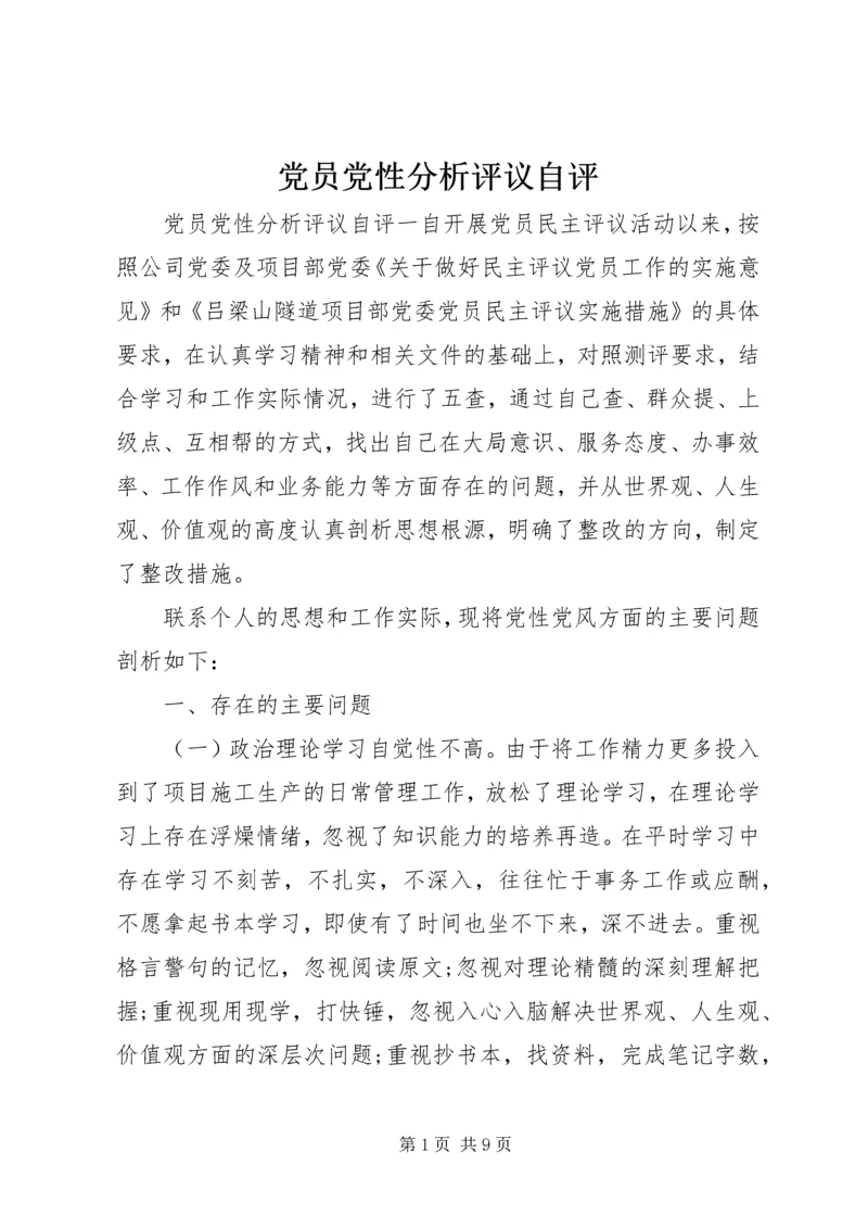 党员党性分析评议自评.docx