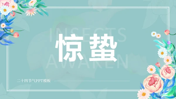 蓝色花朵清新惊蛰二十四节气PPT模板