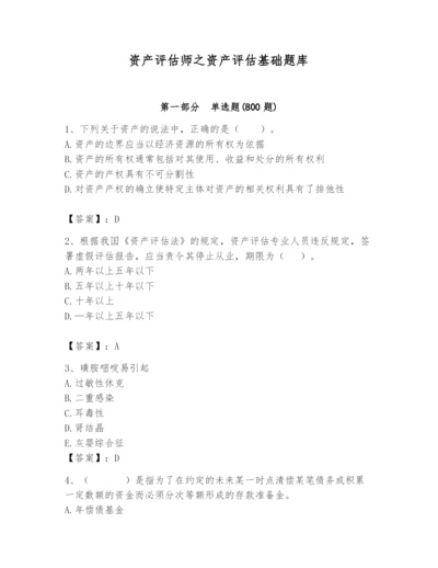 资产评估师之资产评估基础题库含答案（名师推荐）.docx