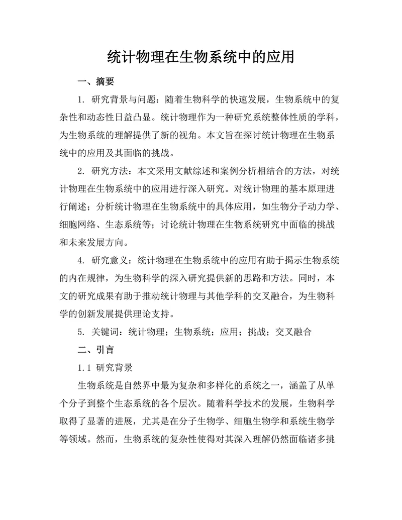 统计物理在生物系统中的应用